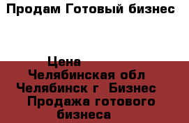 Продам Готовый бизнес  › Цена ­ 70 000 - Челябинская обл., Челябинск г. Бизнес » Продажа готового бизнеса   